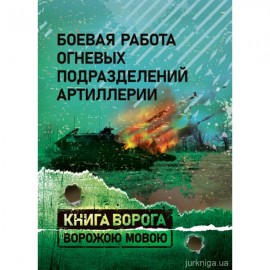 Боевая работа огневых подразделений артиллерии. Книга ворога ворожою мовою