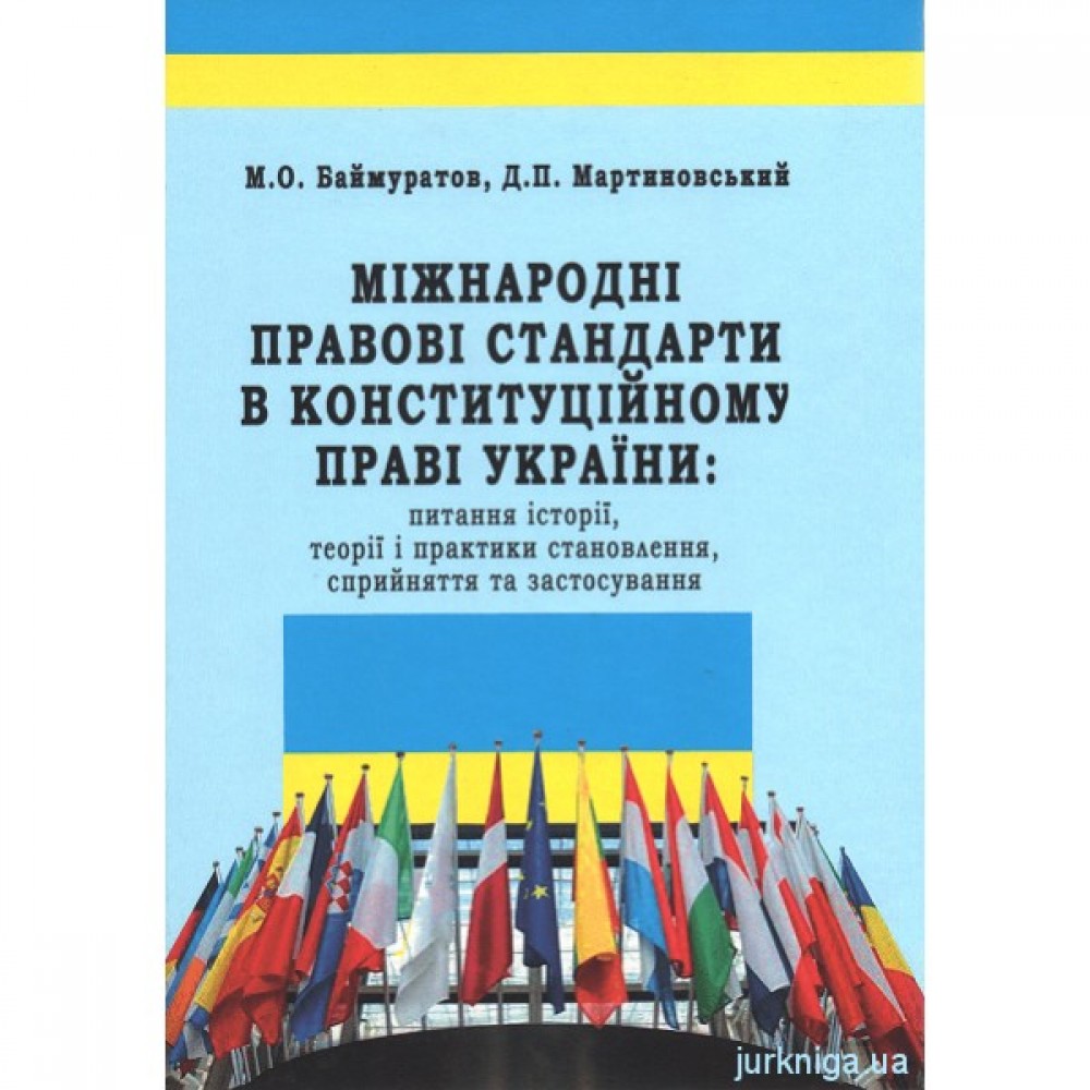 Міжнародні правові  стандарти в конституційному праві України: питання історії, теорії і практики становлення, сприйняття та застосування