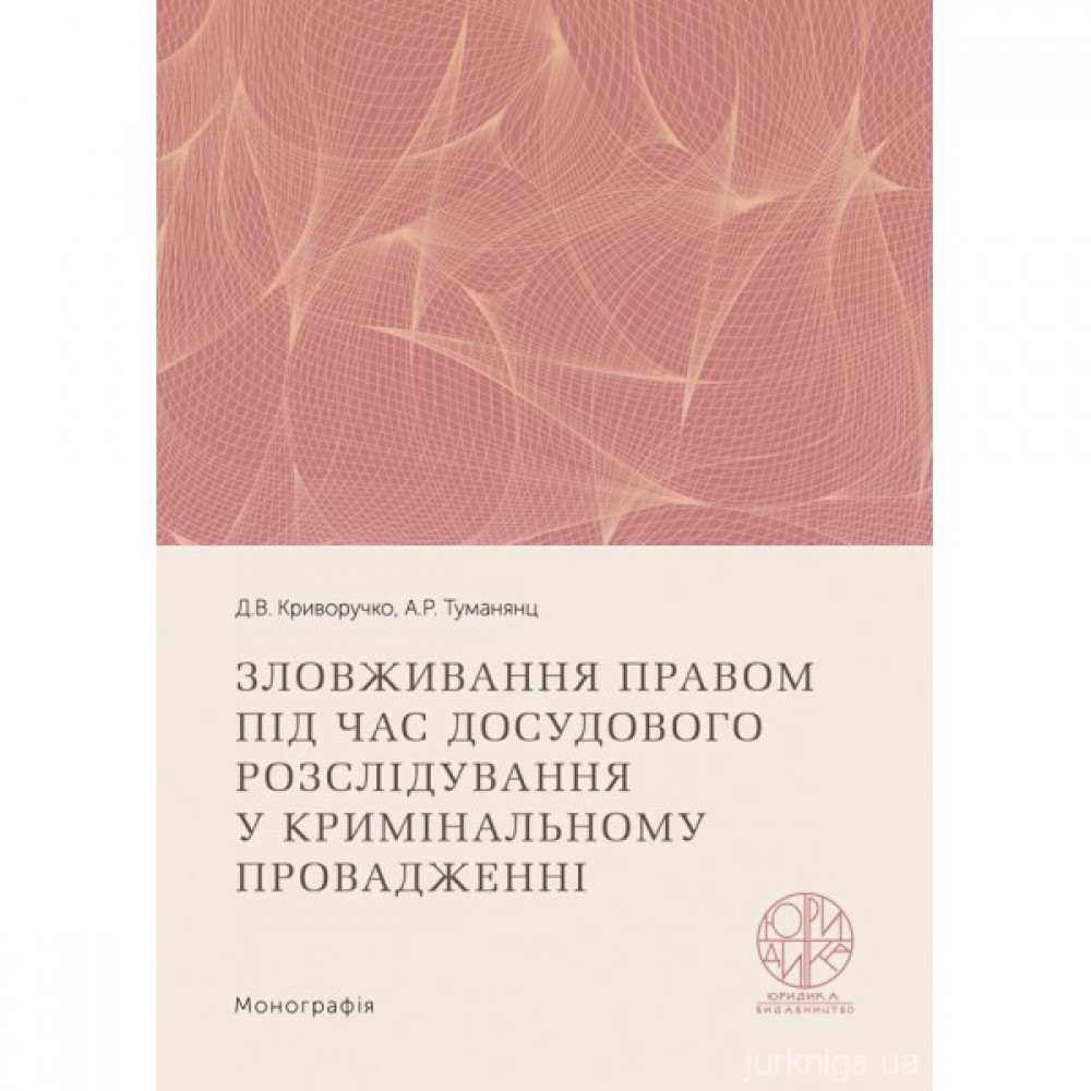 Зловживання правом під час досудового розслідування у кримінальному провадженні