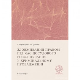 Зловживання правом під час досудового розслідування у кримінальному провадженні