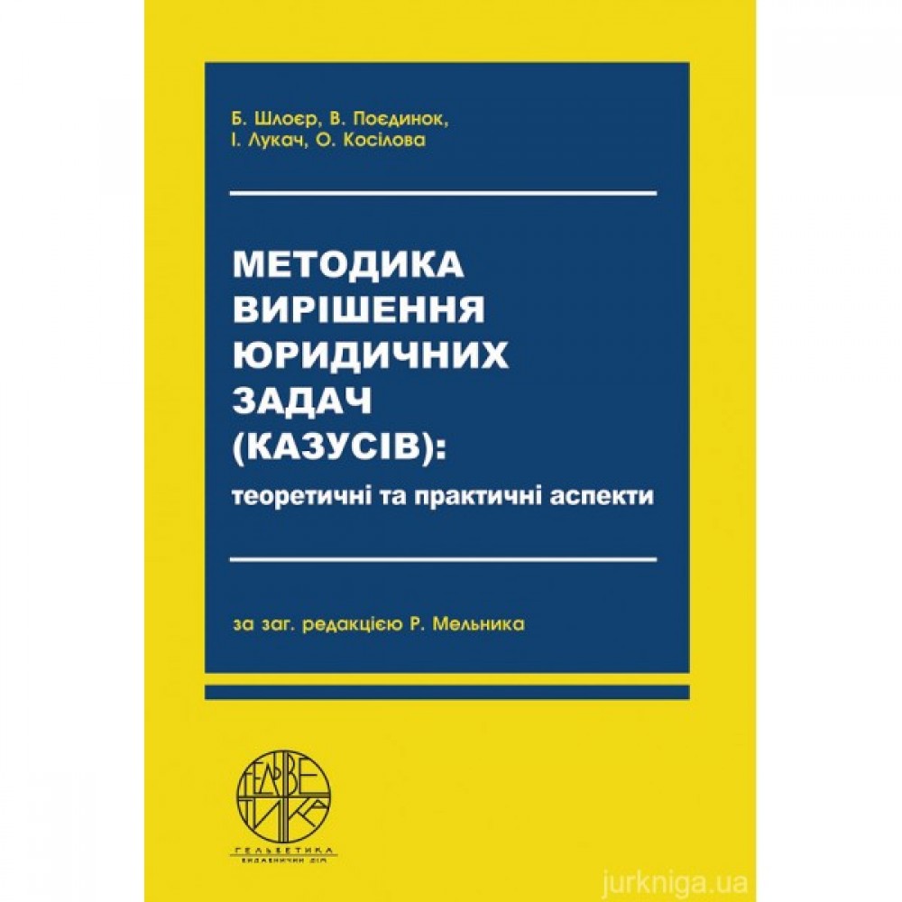 Методика вирішення юридичних задач (казусів): теоретичні та практичні аспекти