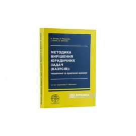 Методика вирішення юридичних задач (казусів): теоретичні та практичні аспекти