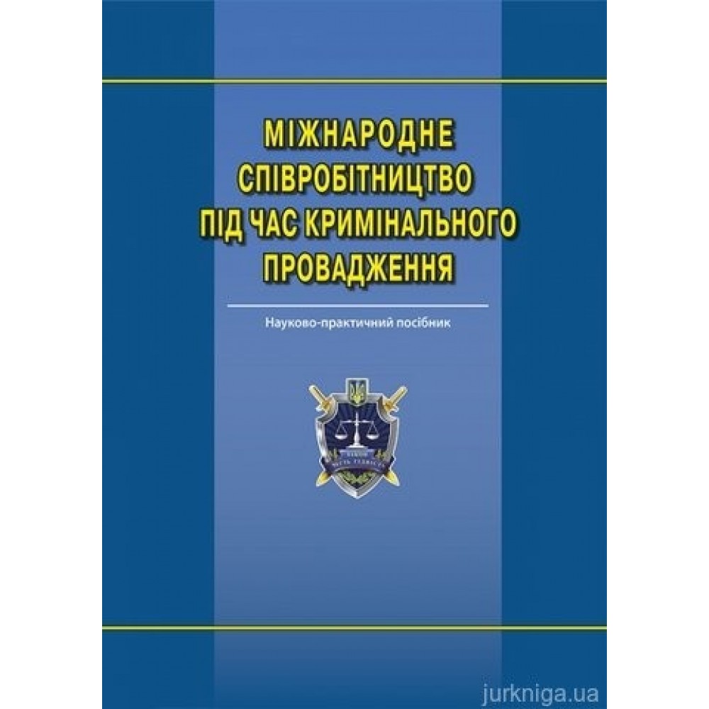 Міжнародне співробітництво під час кримінального провадження