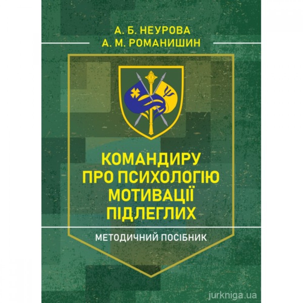 Командиру про психологію мотивації підлеглих. Методичний посібник