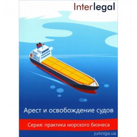 Арест и освобождение судов