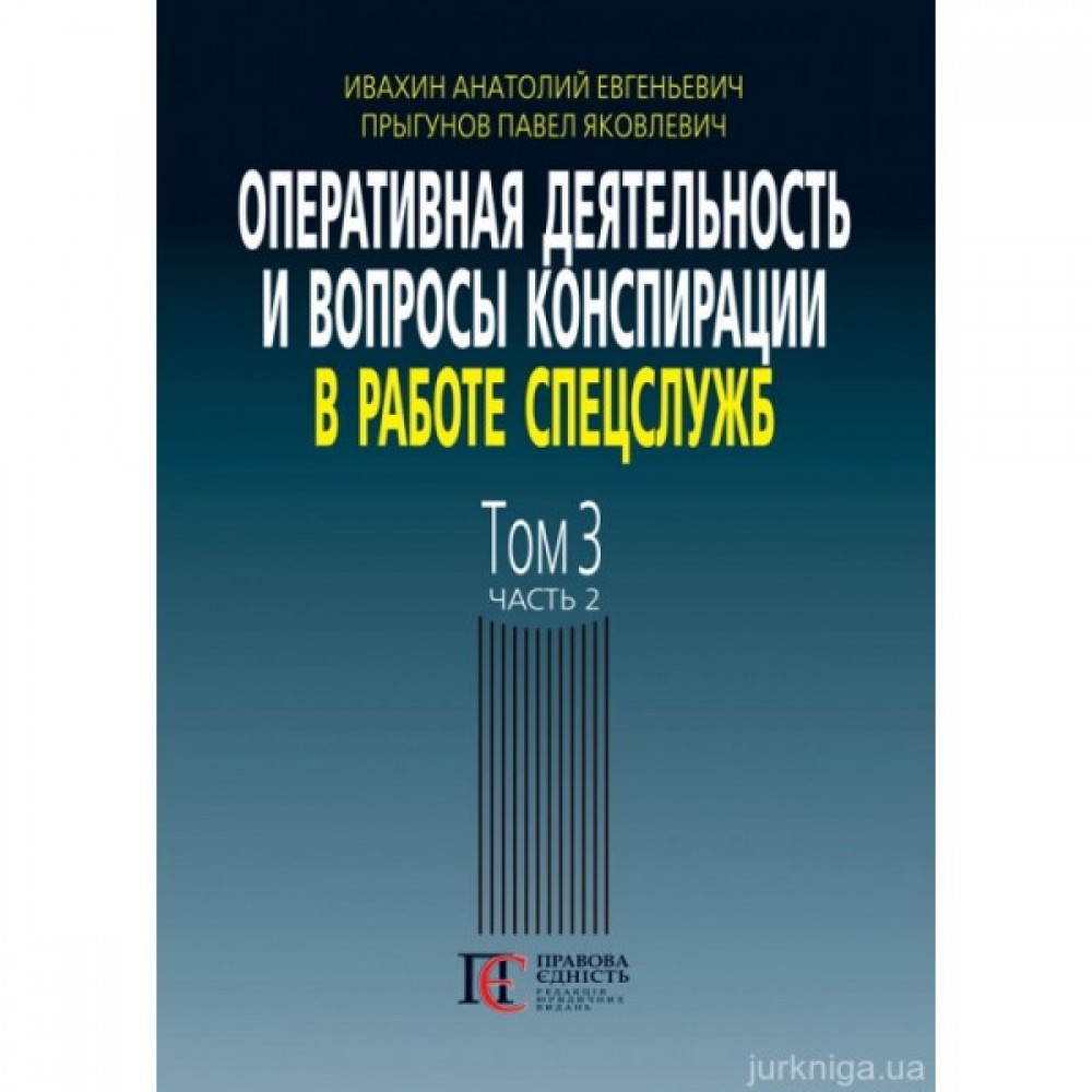 Оперативная деятельность и вопросы конспирации в работе спецслужб. Том 3. Часть 2 Оперативная деятельность и вопросы конспирации в работе спецслужб. Том 3. Часть 2