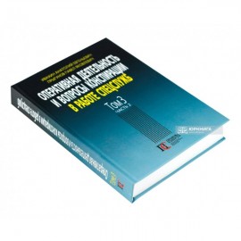 Оперативная деятельность и вопросы конспирации в работе спецслужб. Том 3. Часть 2 Оперативная деятельность и вопросы конспирации в работе спецслужб. Том 3. Часть 2