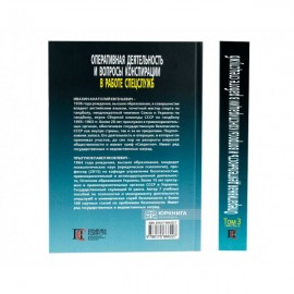 Оперативная деятельность и вопросы конспирации в работе спецслужб. Том 3. Часть 2 Оперативная деятельность и вопросы конспирации в работе спецслужб. Том 3. Часть 2