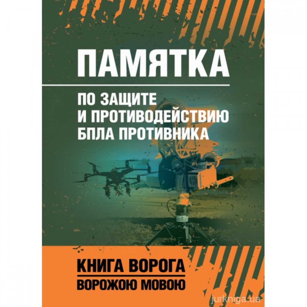 Памятка по защите и противодействию БпЛА противника. Книга ворога ворожою мовою
