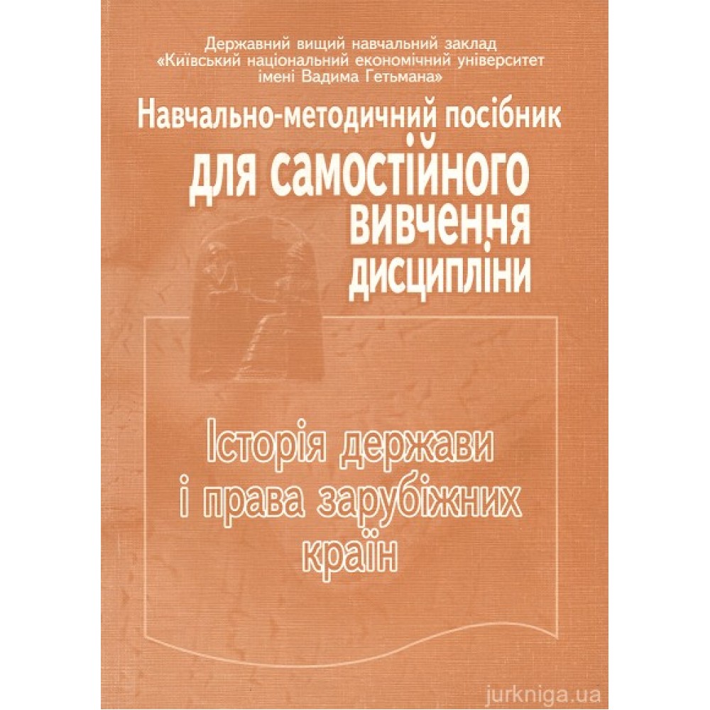 Історія держави і права зарубіжних країн. Навчально-методичний посібник для самостійного вивчення дисципліни Історія держави і права зарубіжних країн. Навчально-методичний посібник для самостійного вивчення дисципліни