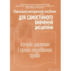 Історія держави і права зарубіжних країн. Навчально-методичний посібник для самостійного вивчення дисципліни