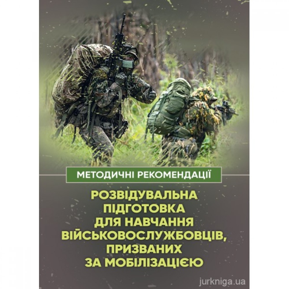 Розвідувальна підготовка для навчання військовослужбовців, призваних за мобілізацією