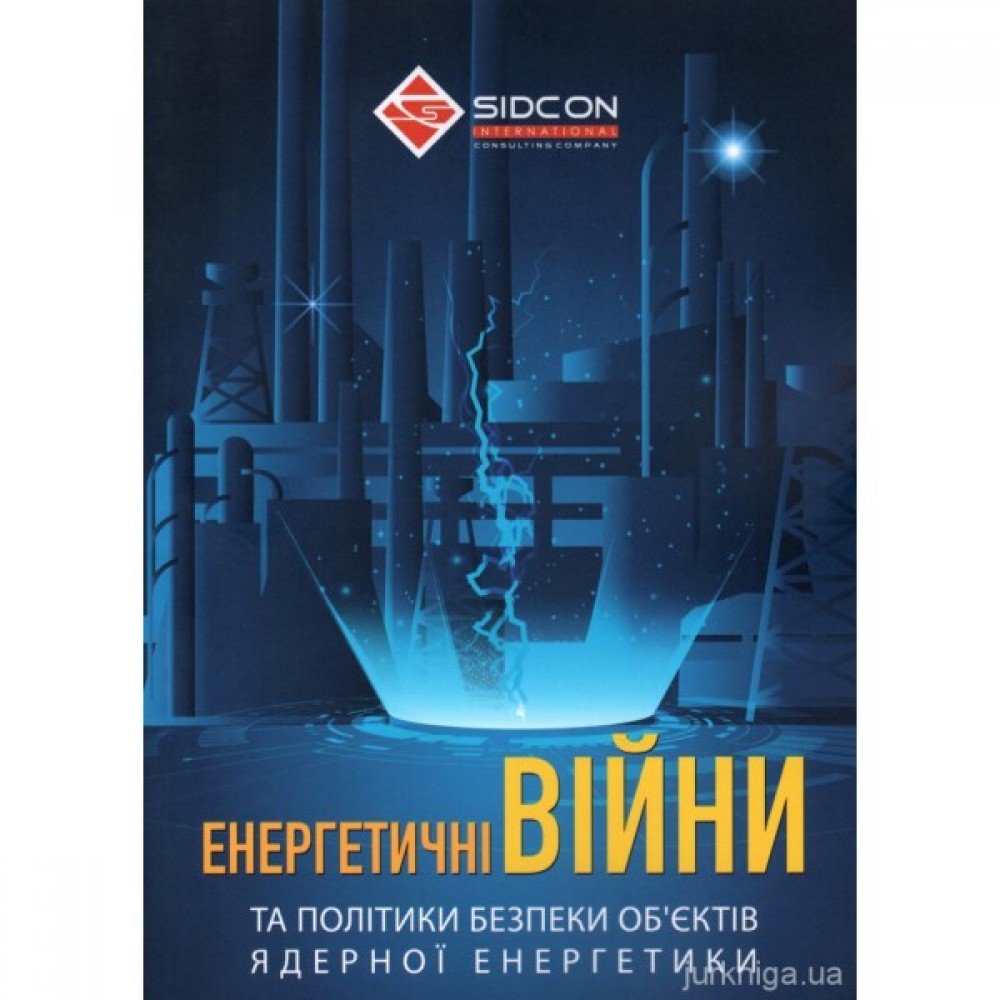 Енергетичні війни та політики безпеки об'єктів ядерної енергетики Енергетичні війни та політики безпеки об'єктів ядерної енергетики
