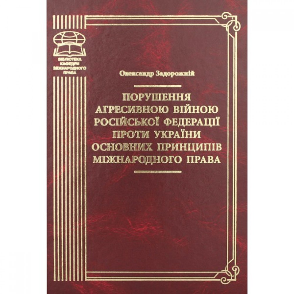 Порушення агресивною війною Російської Федерації проти України основних принципів міжнародного права