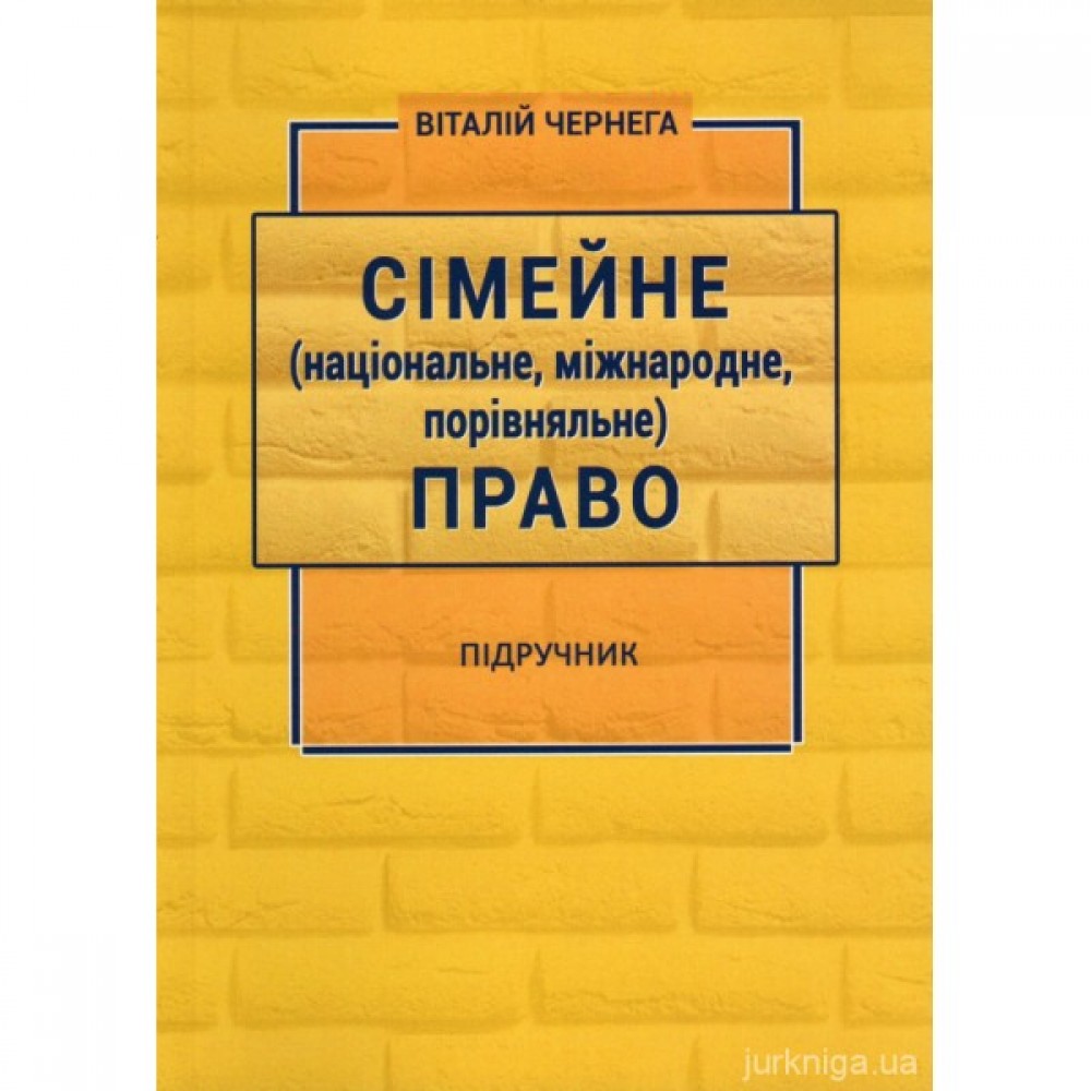 Сімейне (національне, міжнародне, порівняльне) право Сімейне (національне, міжнародне, порівняльне) право