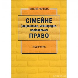 Сімейне (національне, міжнародне, порівняльне) право