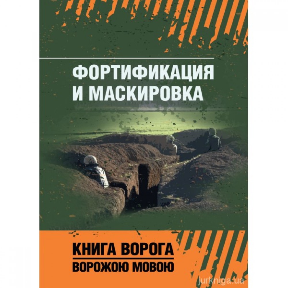 Фортификация и маскировка. Книга ворога ворожою мовою