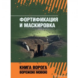Фортификация и маскировка. Книга ворога ворожою мовою