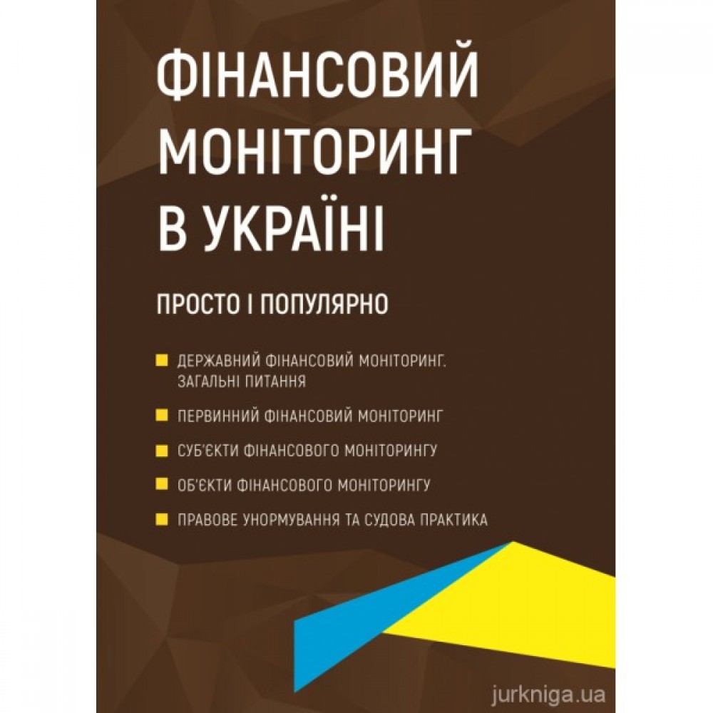 Фінансовий моніторинг в Україні. Просто і популярно