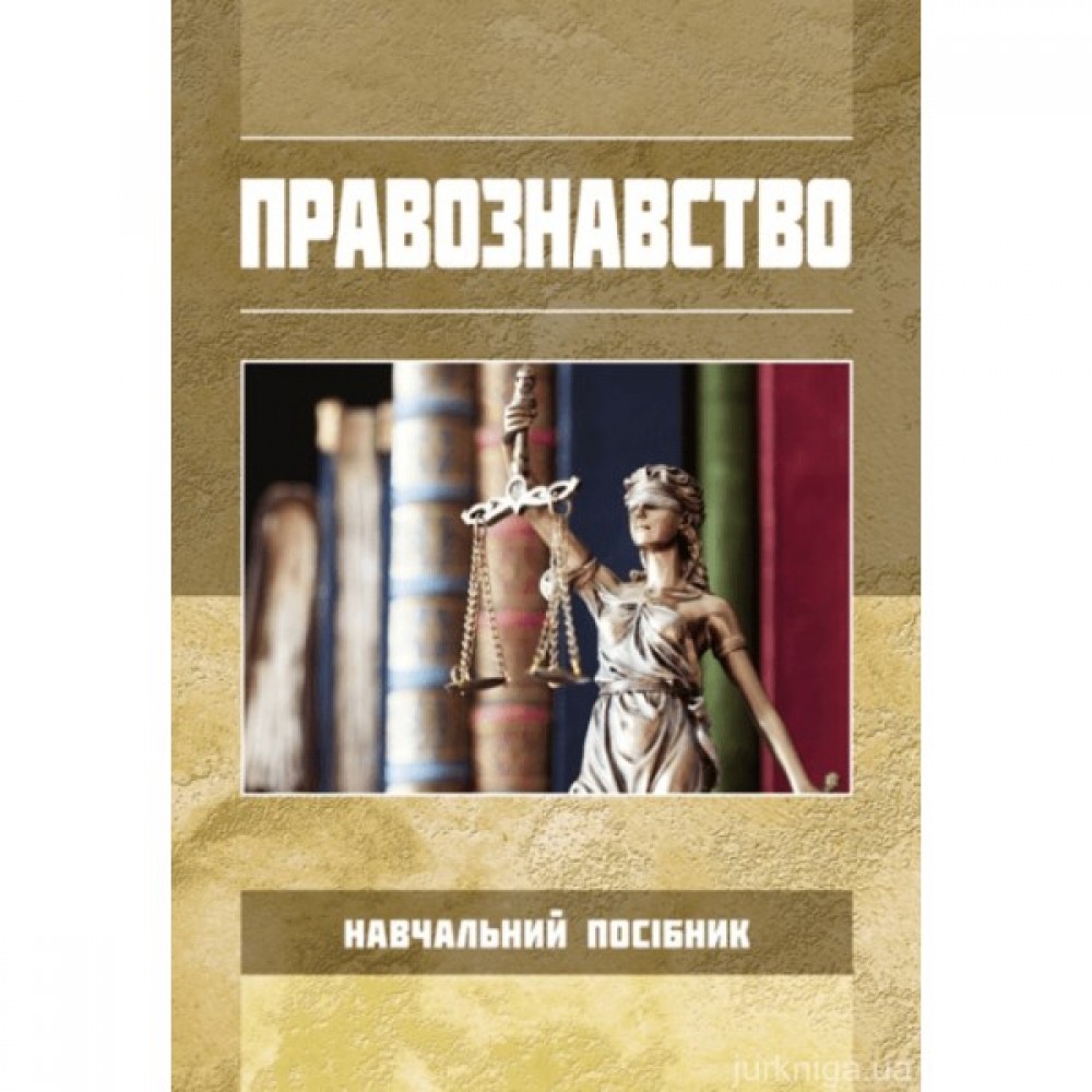 Правознавство. Навчальний посібник Правознавство. Навчальний посібник