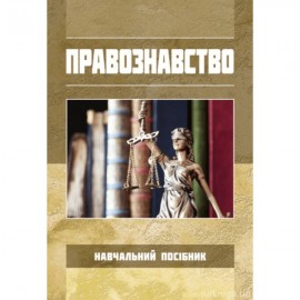 Правознавство. Навчальний посібник Правознавство. Навчальний посібник