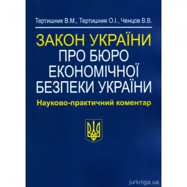 Закон України "Про Бюро економічної безпеки України". Науково-практичний коментар