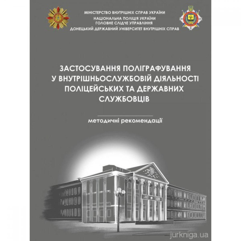 Застосування поліграфування у внутрішньослужбовій діяльності поліцейських та державних службовців Застосування поліграфування у внутрішньослужбовій діяльності поліцейських та державних службовців