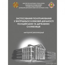 Застосування поліграфування у внутрішньослужбовій діяльності поліцейських та державних службовців Застосування поліграфування у внутрішньослужбовій діяльності поліцейських та державних службовців