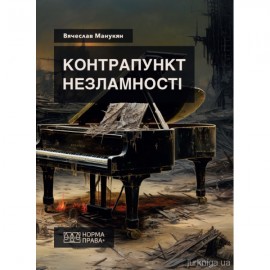 Контрапункт незламності Контрапункт незламності