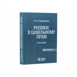 Ризики в цивільному праві