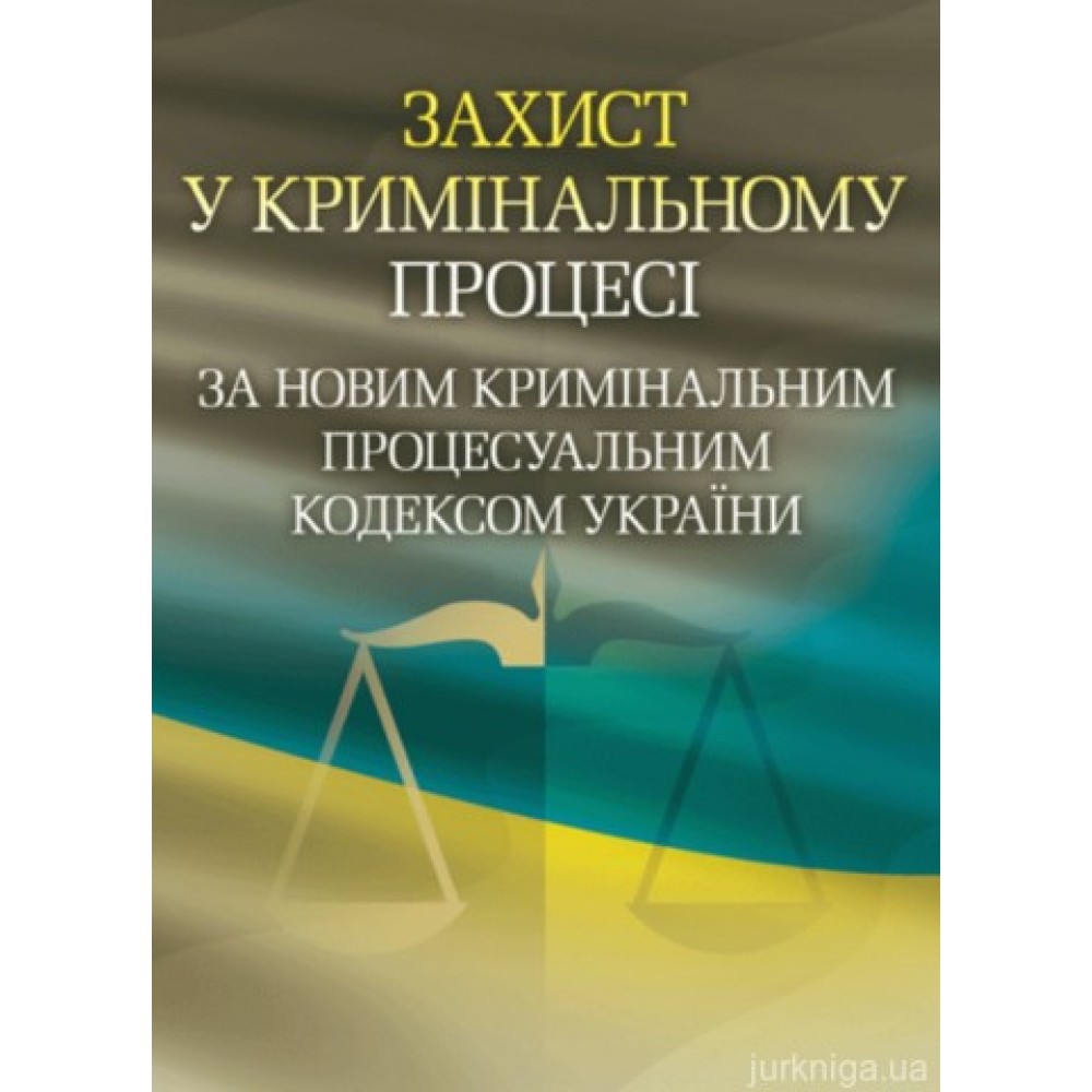 Захист у кримінальному процесі за новим Кримінальним процесуальним кодексом України.