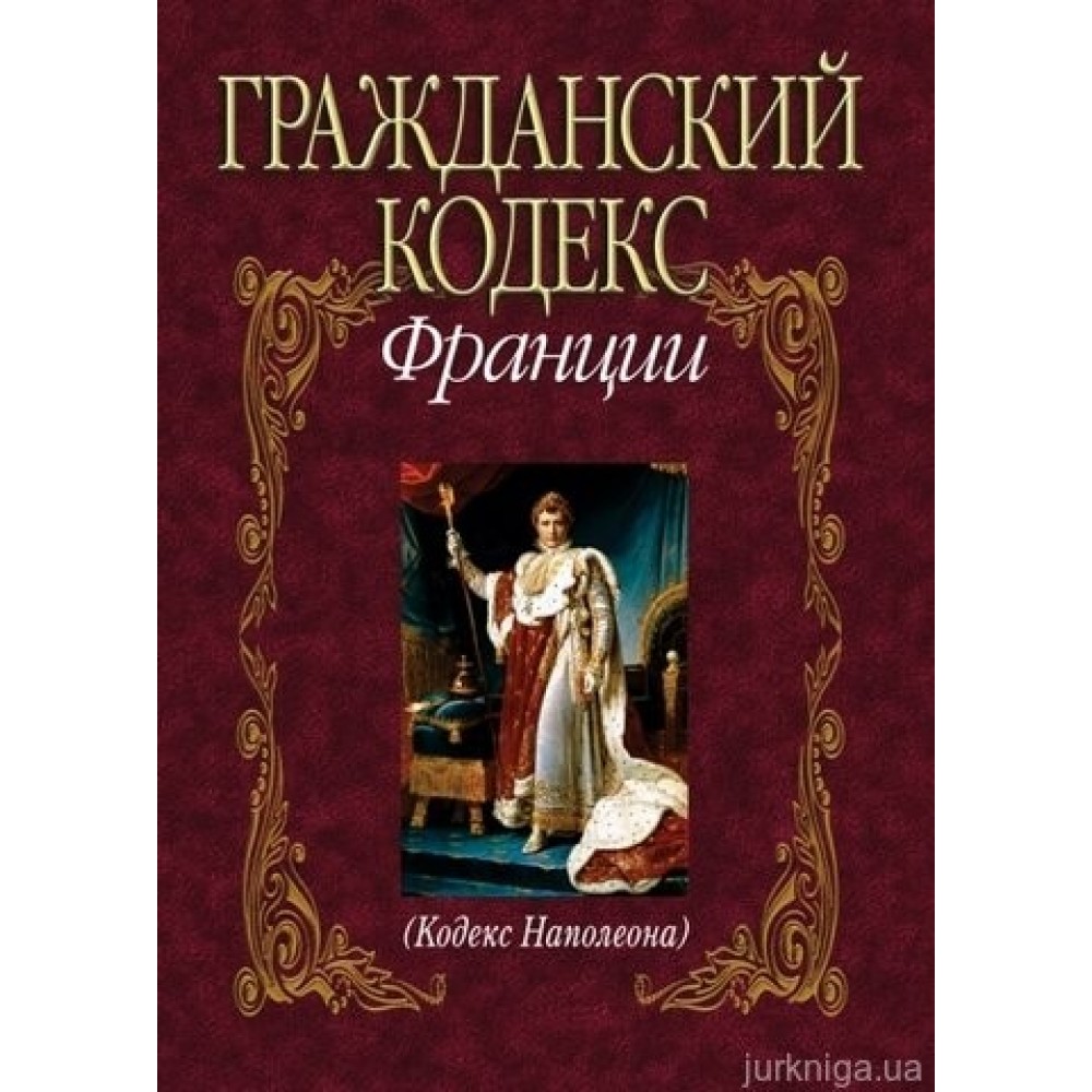 Гражданский кодекс Франции (Кодекс Наполеона) Гражданский кодекс Франции (Кодекс Наполеона)
