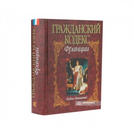Гражданский кодекс Франции (Кодекс Наполеона) Гражданский кодекс Франции (Кодекс Наполеона)