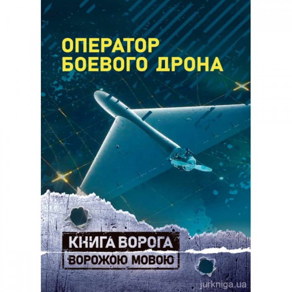Оператор боевого дрона.  Книга ворога ворожою мовою