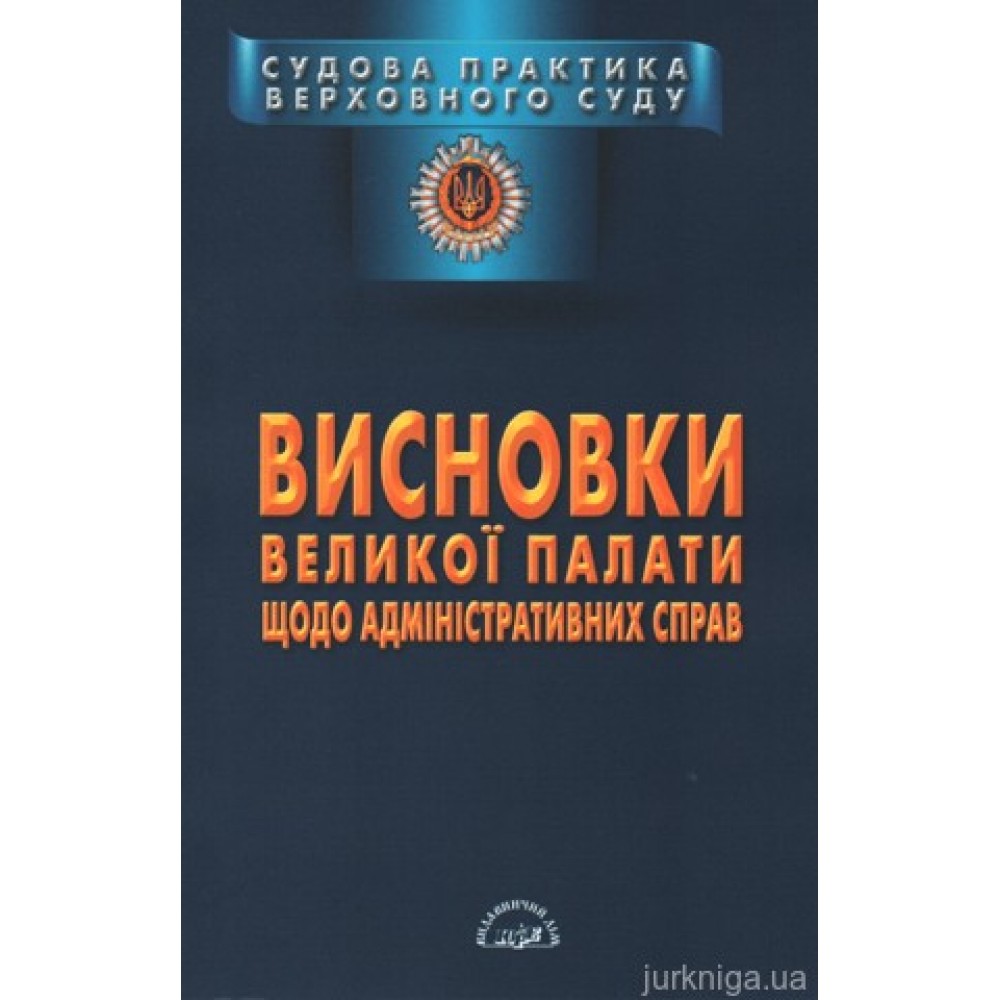 Судова практика Верховного Суду. Висновки Великої Палати щодо адміністративних справ Судова практика Верховного Суду. Висновки Великої Палати щодо адміністративних справ