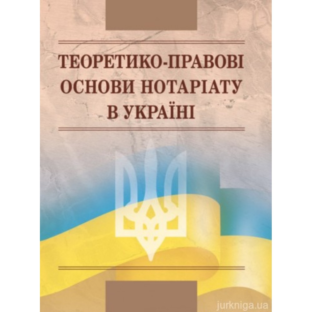 Теоретико-правові основи нотаріату в Україні
