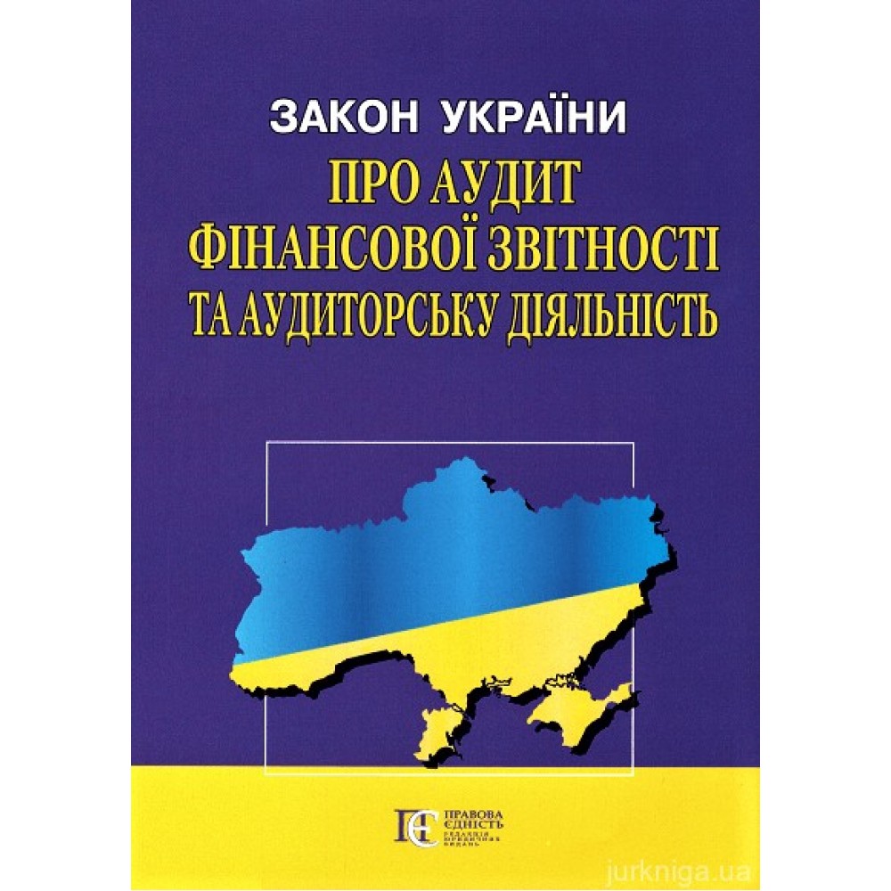 Закон України "Про аудит фінансової звітності та аудиторську діяльність". Алерта Закон України "Про аудит фінансової звітності та аудиторську діяльність". Алерта