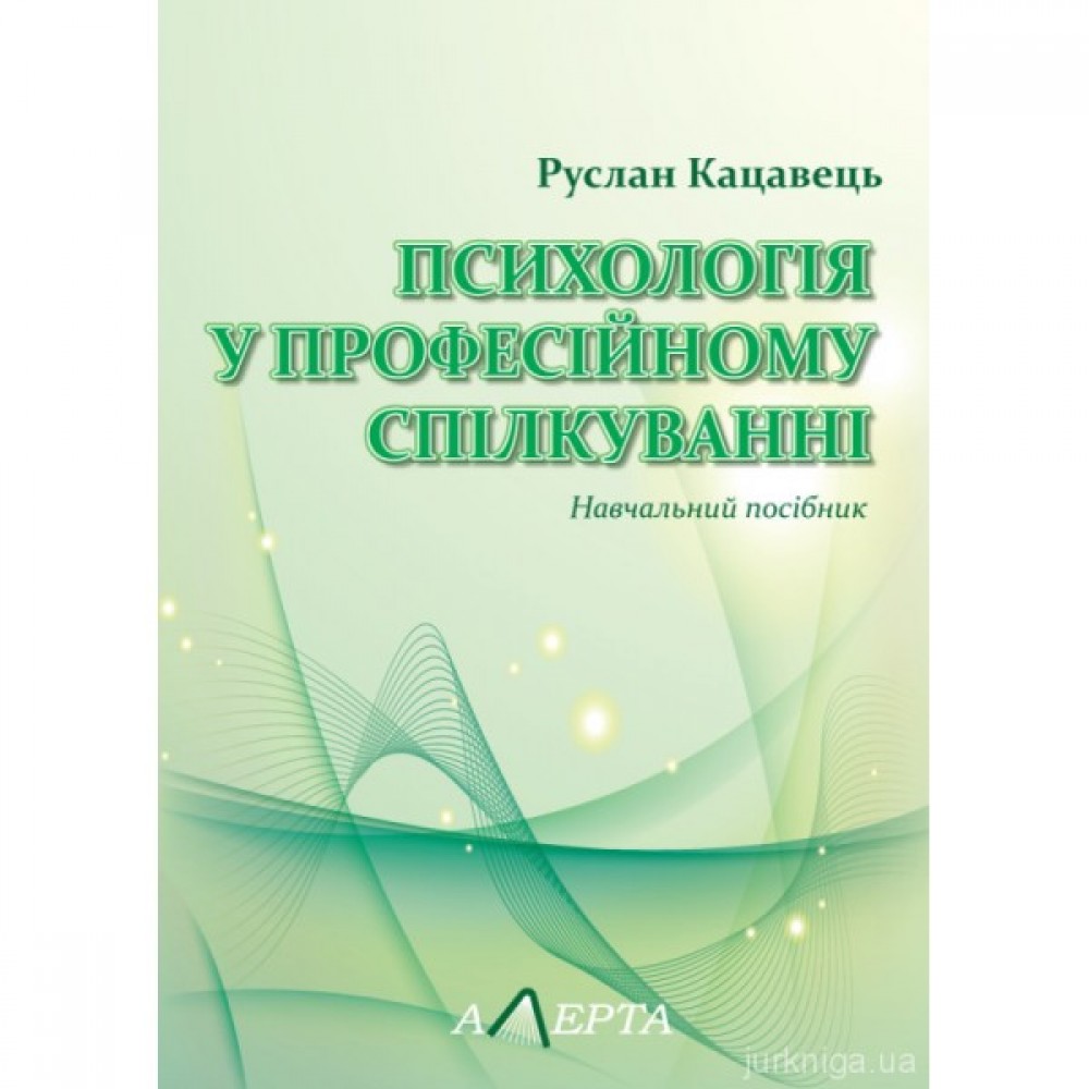 Психологія у професійному спілкуванні Психологія у професійному спілкуванні