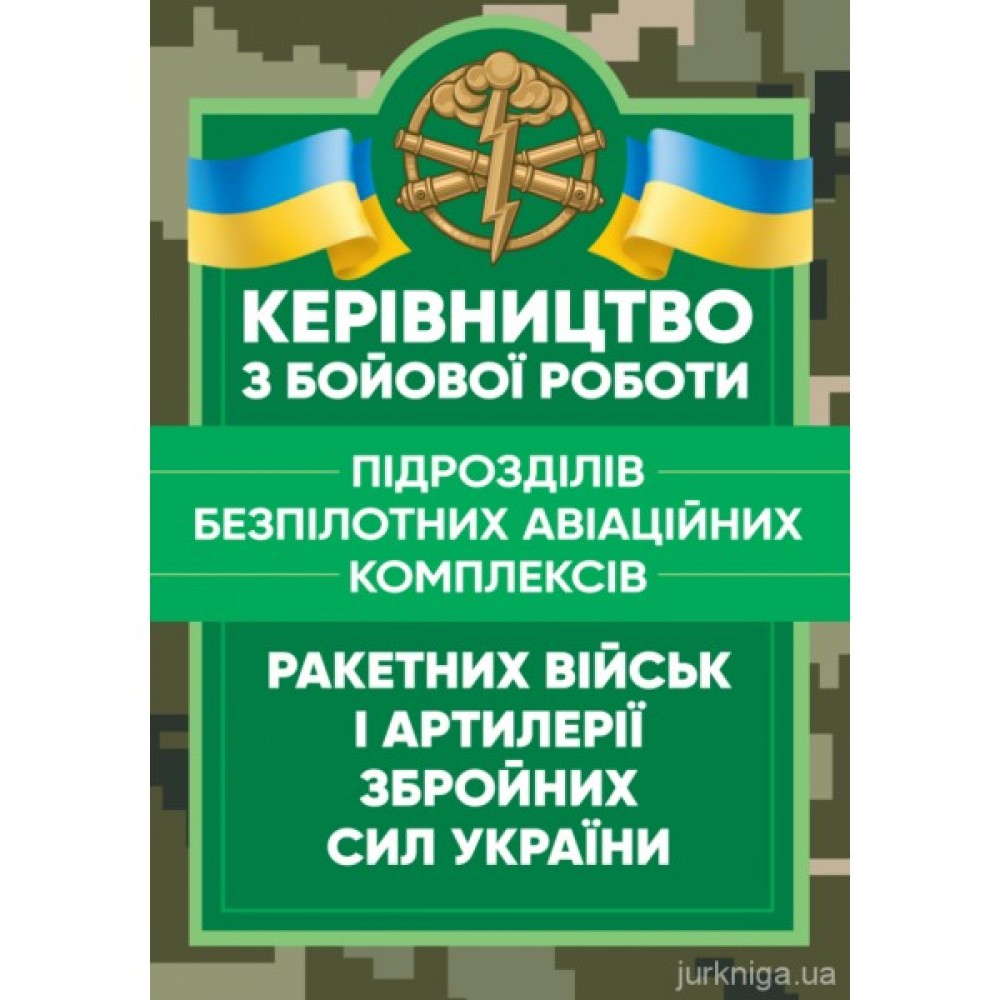 Керівництво з бойової роботи підрозділів безпілотних авіаційних комплексів ракетних військ і артилерії Збройних Сил України