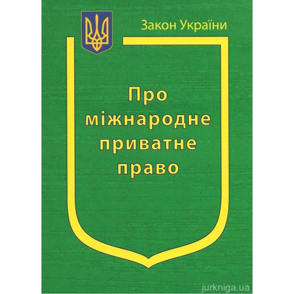 Закон України “Про міжнародне приватне право” Закон України “Про міжнародне приватне право”