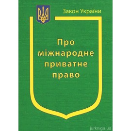 Закон України “Про міжнародне приватне право” Закон України “Про міжнародне приватне право”