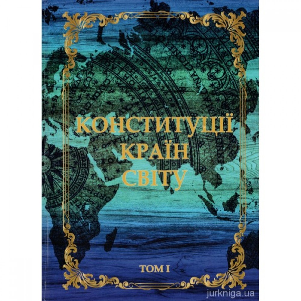 Конституції країн світу в 20-ти томах Конституції країн світу в 20-ти томах