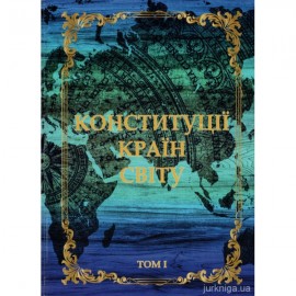 Конституції країн світу в 20-ти томах