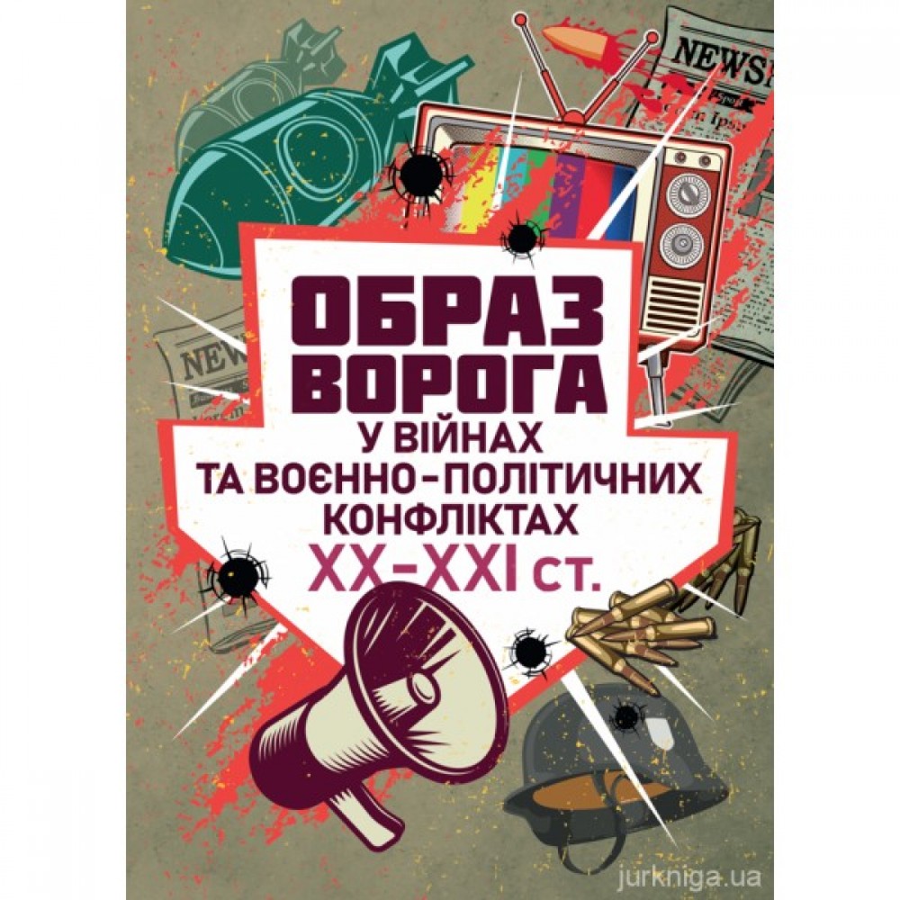 "Образ ворога" у війнах та воєнно-політичних конфліктах (ХХ‒ХХІ ст.) "Образ ворога" у війнах та воєнно-політичних конфліктах (ХХ‒ХХІ ст.)
