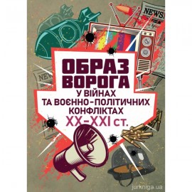 "Образ ворога" у війнах та воєнно-політичних конфліктах (ХХ‒ХХІ ст.)