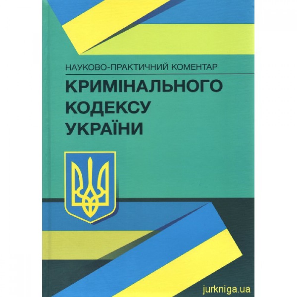 Науково-практичний коментар Кримінального кодексу України купити у Києві