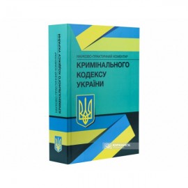 Науково-практичний коментар Кримінального кодексу України Науково-практичний коментар Кримінального кодексу України