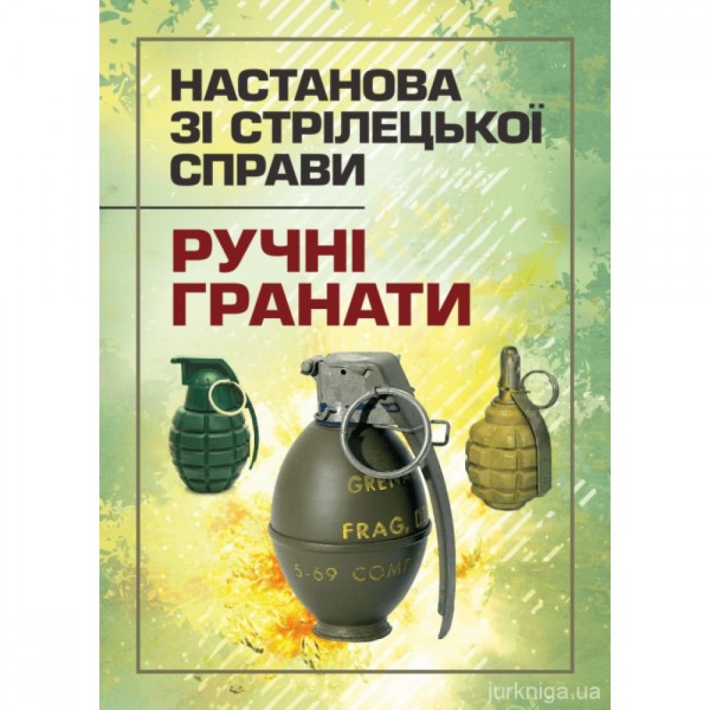 Настанова зі стрілецької справи. Ручні гранати Настанова зі стрілецької справи. Ручні гранати