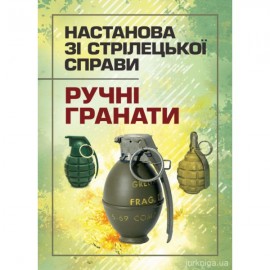 Настанова зі стрілецької справи. Ручні гранати Настанова зі стрілецької справи. Ручні гранати