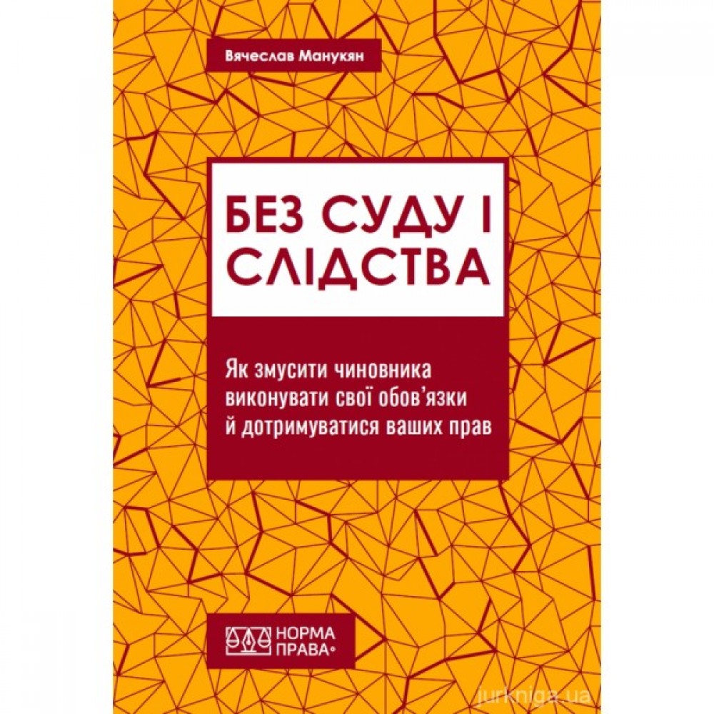 Без суду і слідства